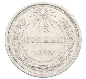 15 копеек 1923 года