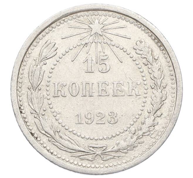 Монета 15 копеек 1923 года (Артикул: K10-2532) — Фото №1
