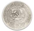 Монета 15 копеек 1923 года (Артикул: K10-2532) — Фото №2