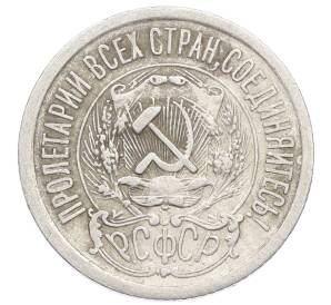 15 копеек 1923 года