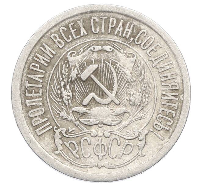 Монета 15 копеек 1923 года (Артикул: K10-2532) — Фото №2