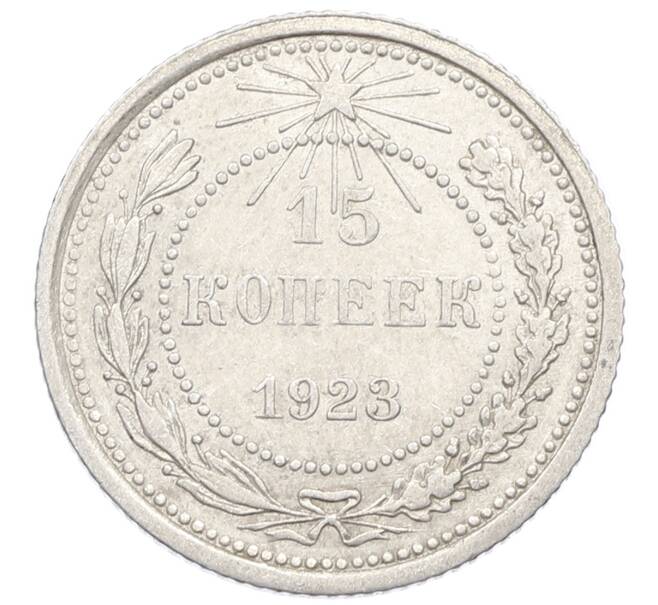 Монета 15 копеек 1923 года (Артикул: K10-2533) — Фото №1