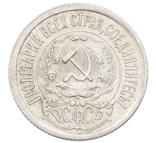 Монета 15 копеек 1923 года (Артикул: K10-2533) — Фото №2