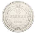 Монета 15 копеек 1923 года (Артикул: K10-2534) — Фото №1