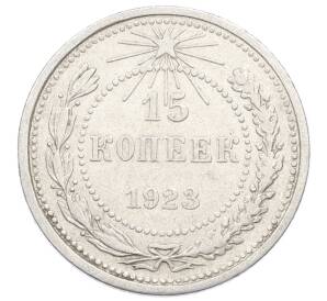 15 копеек 1923 года
