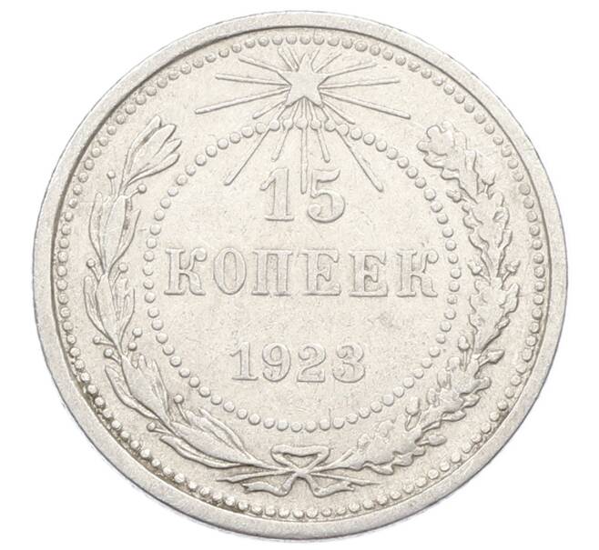 Монета 15 копеек 1923 года (Артикул: K10-2534) — Фото №1