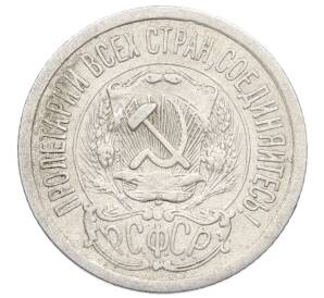 15 копеек 1923 года