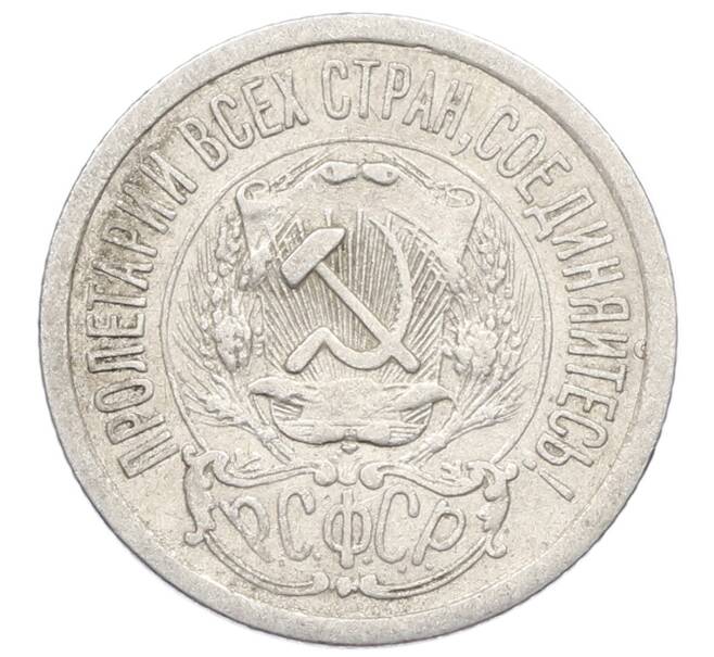 Монета 15 копеек 1923 года (Артикул: K10-2534) — Фото №2
