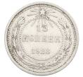 Монета 15 копеек 1923 года (Артикул: K10-2535) — Фото №1