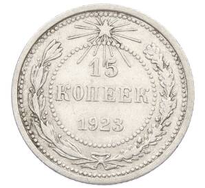 15 копеек 1923 года