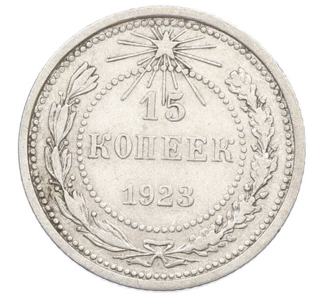Монета 15 копеек 1923 года (Артикул: K10-2535) — Фото №1