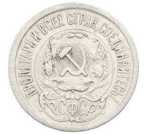 15 копеек 1923 года