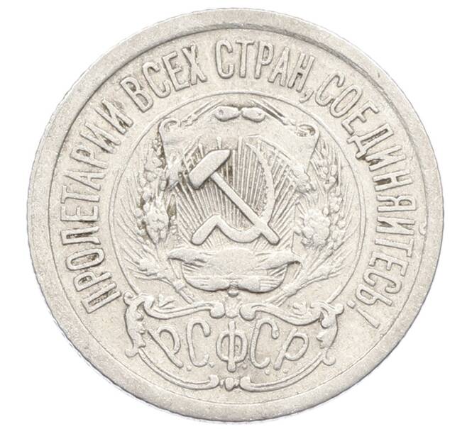 Монета 15 копеек 1923 года (Артикул: K10-2535) — Фото №2