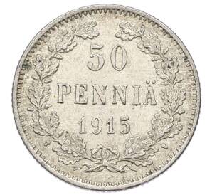 50 пенни 1915 года Русская Финляндия