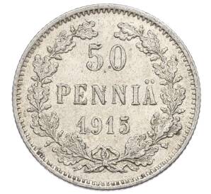 50 пенни 1915 года Русская Финляндия