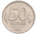 Монета 50 копеек 1991 года Л (ГКЧП) Брак (дефект заготовки) (Артикул: K1-6779) — Фото №1
