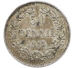 50 пенни 1915 года Русская Финляндия