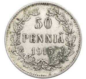 50 пенни 1915 года Русская Финляндия