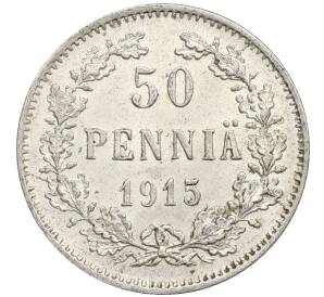 50 пенни 1915 года Русская Финляндия