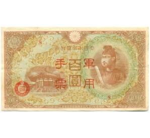 100 йен 1945 года Японская оккупация Китая — Фото №1