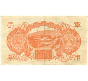 100 йен 1945 года Японская оккупация Китая — Фото №2