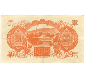 100 йен 1945 года Японская оккупация Китая — Фото №2