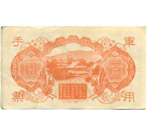 100 йен 1945 года Японская оккупация Китая — Фото №2