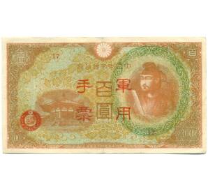 100 йен 1945 года Японская оккупация Китая — Фото №1