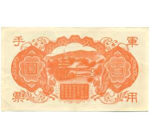 100 йен 1945 года Японская оккупация Китая — Фото №2