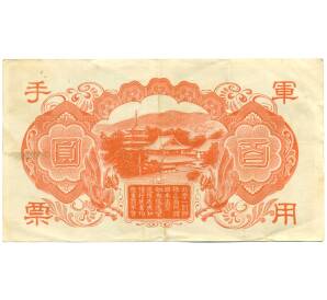 100 йен 1945 года Японская оккупация Китая — Фото №2