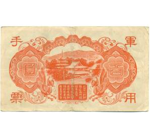 100 йен 1945 года Японская оккупация Китая — Фото №2