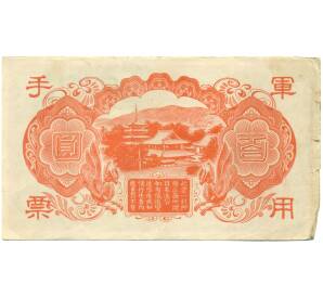 100 йен 1945 года Японская оккупация Китая — Фото №2