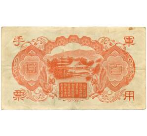 100 йен 1945 года Японская оккупация Китая — Фото №2