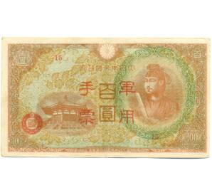 100 йен 1945 года Японская оккупация Китая — Фото №1
