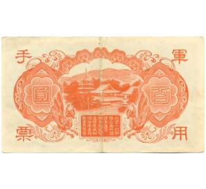 100 йен 1945 года Японская оккупация Китая — Фото №2
