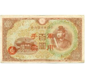 100 йен 1945 года Японская оккупация Китая — Фото №1
