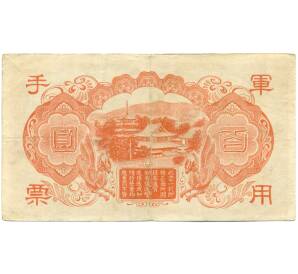 100 йен 1945 года Японская оккупация Китая — Фото №2