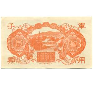 100 йен 1945 года Японская оккупация Китая — Фото №2