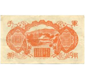 100 йен 1945 года Японская оккупация Китая — Фото №2