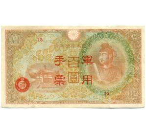 100 йен 1945 года Японская оккупация Китая — Фото №1