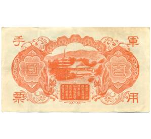 100 йен 1945 года Японская оккупация Китая — Фото №2