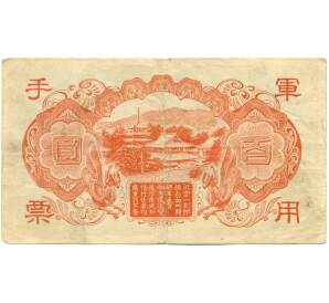100 йен 1945 года Японская оккупация Китая — Фото №2