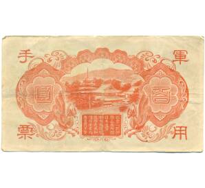 100 йен 1945 года Японская оккупация Китая — Фото №2