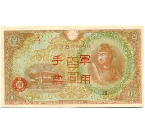 100 йен 1945 года Японская оккупация Китая — Фото №1