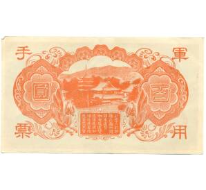 100 йен 1945 года Японская оккупация Китая — Фото №2