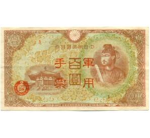100 йен 1945 года Японская оккупация Китая — Фото №1