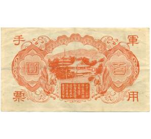 100 йен 1945 года Японская оккупация Китая — Фото №2