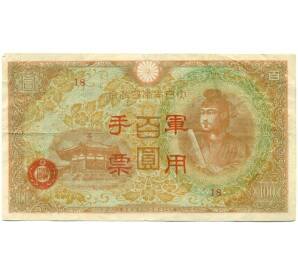 100 йен 1945 года Японская оккупация Китая — Фото №1