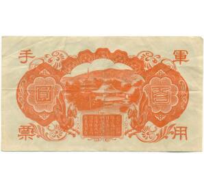 100 йен 1945 года Японская оккупация Китая — Фото №2