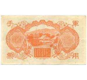 100 йен 1945 года Японская оккупация Китая — Фото №2